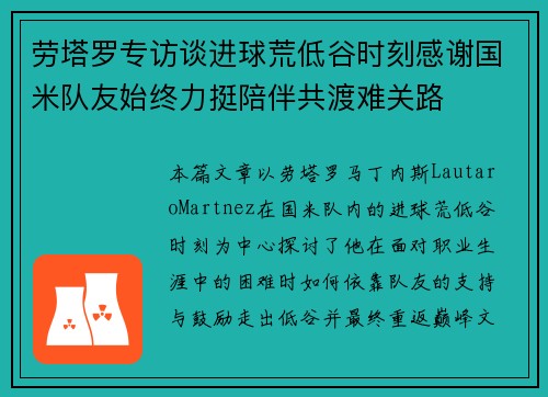 劳塔罗专访谈进球荒低谷时刻感谢国米队友始终力挺陪伴共渡难关路