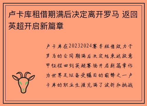 卢卡库租借期满后决定离开罗马 返回英超开启新篇章 卢卡库租借期满后决定离开罗马 返回英超开启新篇章