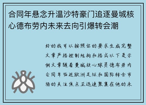 合同年悬念升温沙特豪门追逐曼城核心德布劳内未来去向引爆转会潮