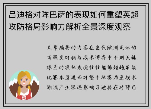吕迪格对阵巴萨的表现如何重塑英超攻防格局影响力解析全景深度观察 吕迪格对阵巴萨的表现如何重塑英超攻防格局影响力解析全景深度观察