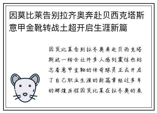 因莫比莱告别拉齐奥奔赴贝西克塔斯意甲金靴转战土超开启生涯新篇