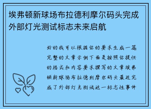 埃弗顿新球场布拉德利摩尔码头完成外部灯光测试标志未来启航