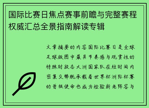 国际比赛日焦点赛事前瞻与完整赛程权威汇总全景指南解读专辑