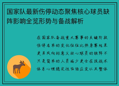 国家队最新伤停动态聚焦核心球员缺阵影响全览形势与备战解析