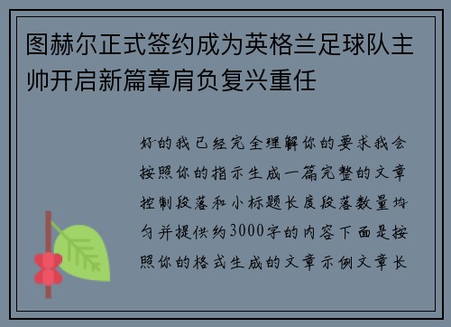 图赫尔正式签约成为英格兰足球队主帅开启新篇章肩负复兴重任