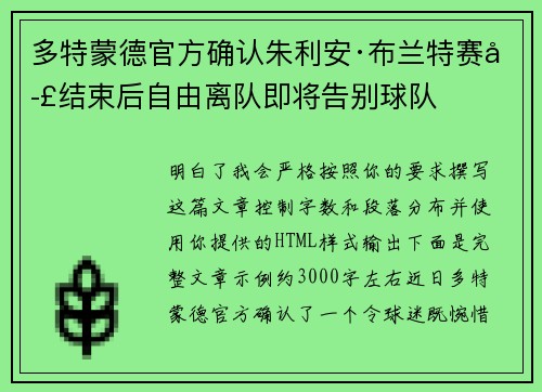 多特蒙德官方确认朱利安·布兰特赛季结束后自由离队即将告别球队