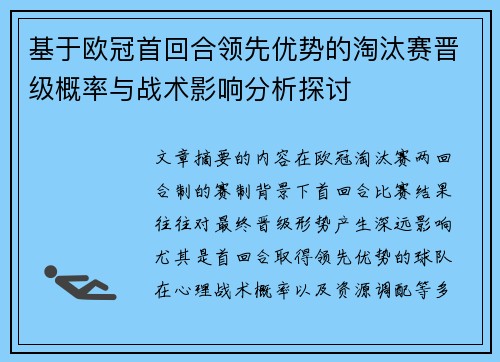 基于欧冠首回合领先优势的淘汰赛晋级概率与战术影响分析探讨 基于欧冠首回合领先优势的淘汰赛晋级概率与战术影响分析探讨