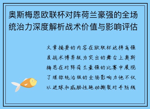 奥斯梅恩欧联杯对阵荷兰豪强的全场统治力深度解析战术价值与影响评估