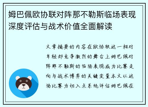 姆巴佩欧协联对阵那不勒斯临场表现深度评估与战术价值全面解读 姆巴佩欧协联对阵那不勒斯临场表现深度评估与战术价值全面解读