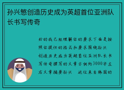 孙兴慜创造历史成为英超首位亚洲队长书写传奇 孙兴慜创造历史成为英超首位亚洲队长书写传奇