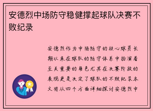 安德烈中场防守稳健撑起球队决赛不败纪录