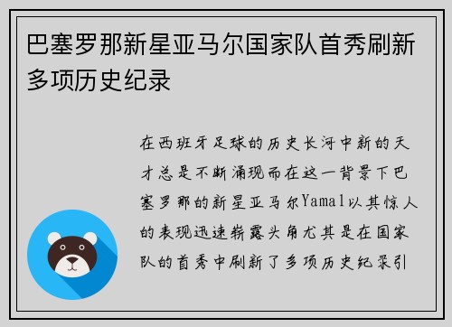 巴塞罗那新星亚马尔国家队首秀刷新多项历史纪录