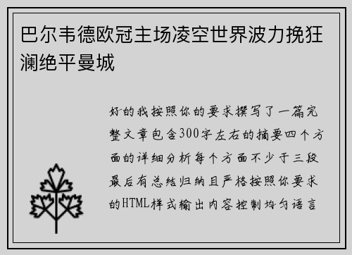 巴尔韦德欧冠主场凌空世界波力挽狂澜绝平曼城