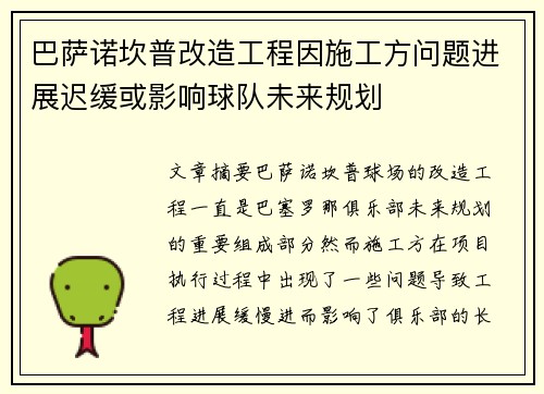 巴萨诺坎普改造工程因施工方问题进展迟缓或影响球队未来规划 巴萨诺坎普改造工程因施工方问题进展迟缓或影响球队未来规划