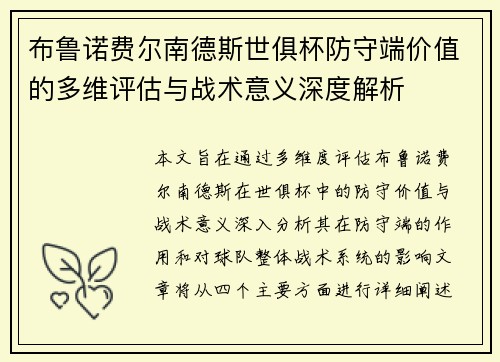 布鲁诺费尔南德斯世俱杯防守端价值的多维评估与战术意义深度解析 布鲁诺费尔南德斯世俱杯防守端价值的多维评估与战术意义深度解析