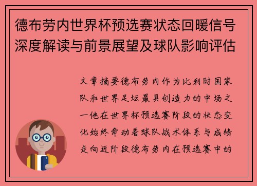 德布劳内世界杯预选赛状态回暖信号深度解读与前景展望及球队影响评估 德布劳内世界杯预选赛状态回暖信号深度解读与前景展望及球队影响评估