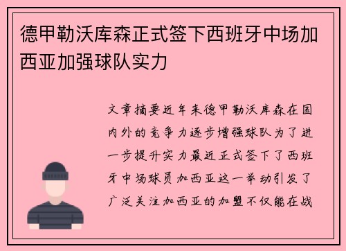 德甲勒沃库森正式签下西班牙中场加西亚加强球队实力