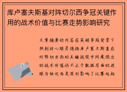 库卢塞夫斯基对阵切尔西争冠关键作用的战术价值与比赛走势影响研究 库卢塞夫斯基对阵切尔西争冠关键作用的战术价值与比赛走势影响研究