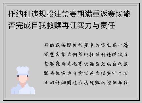 托纳利违规投注禁赛期满重返赛场能否完成自我救赎再证实力与责任