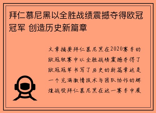 拜仁慕尼黑以全胜战绩震撼夺得欧冠冠军 创造历史新篇章