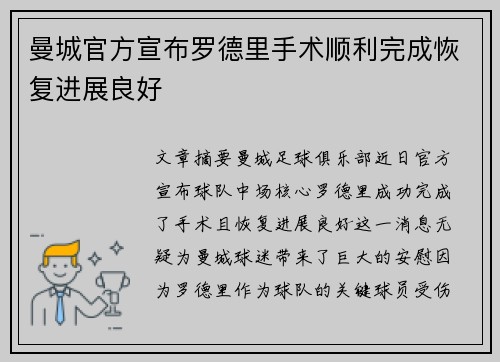 曼城官方宣布罗德里手术顺利完成恢复进展良好 曼城官方宣布罗德里手术顺利完成恢复进展良好