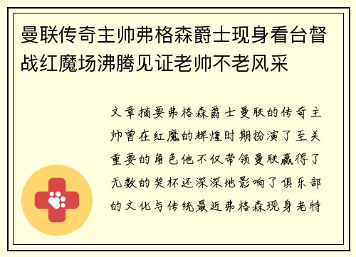 曼联传奇主帅弗格森爵士现身看台督战红魔场沸腾见证老帅不老风采