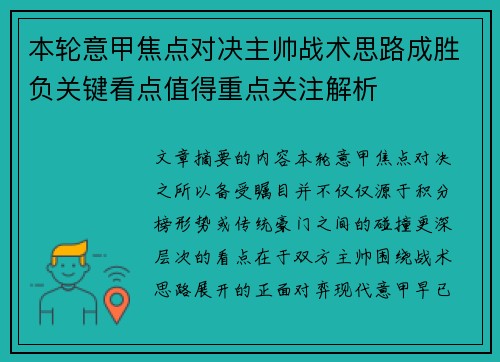 本轮意甲焦点对决主帅战术思路成胜负关键看点值得重点关注解析 本轮意甲焦点对决主帅战术思路成胜负关键看点值得重点关注解析