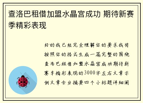 查洛巴租借加盟水晶宫成功 期待新赛季精彩表现 查洛巴租借加盟水晶宫成功 期待新赛季精彩表现