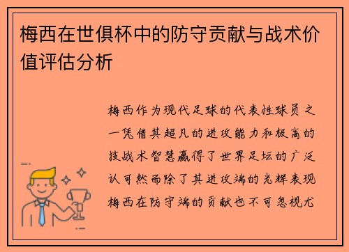 梅西在世俱杯中的防守贡献与战术价值评估分析 梅西在世俱杯中的防守贡献与战术价值评估分析