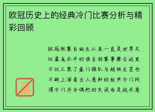 欧冠历史上的经典冷门比赛分析与精彩回顾