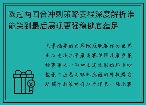 欧冠两回合冲刺策略赛程深度解析谁能笑到最后展现更强稳健底蕴足
