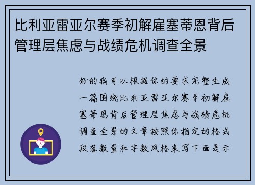 比利亚雷亚尔赛季初解雇塞蒂恩背后管理层焦虑与战绩危机调查全景 比利亚雷亚尔赛季初解雇塞蒂恩背后管理层焦虑与战绩危机调查全景