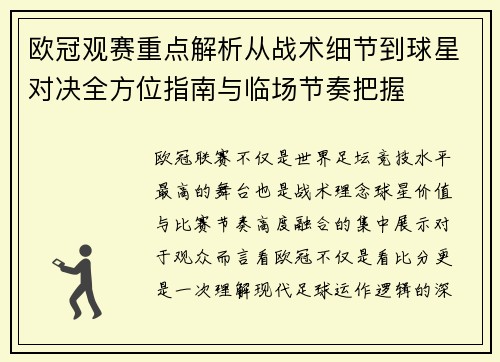 欧冠观赛重点解析从战术细节到球星对决全方位指南与临场节奏把握 欧冠观赛重点解析从战术细节到球星对决全方位指南与临场节奏把握