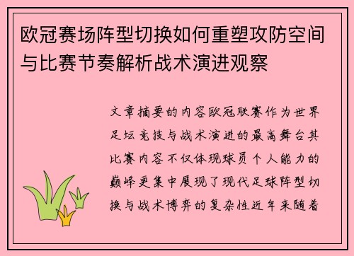 欧冠赛场阵型切换如何重塑攻防空间与比赛节奏解析战术演进观察