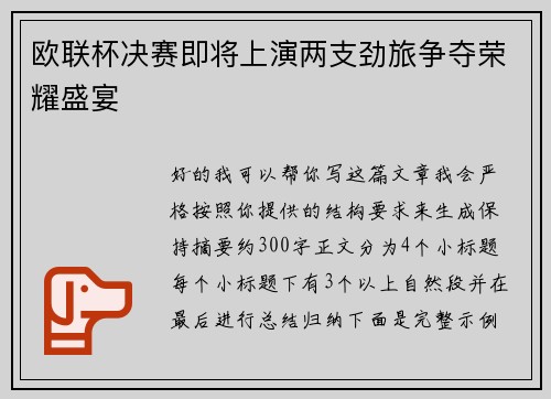 欧联杯决赛即将上演两支劲旅争夺荣耀盛宴