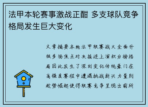 法甲本轮赛事激战正酣 多支球队竞争格局发生巨大变化 法甲本轮赛事激战正酣 多支球队竞争格局发生巨大变化