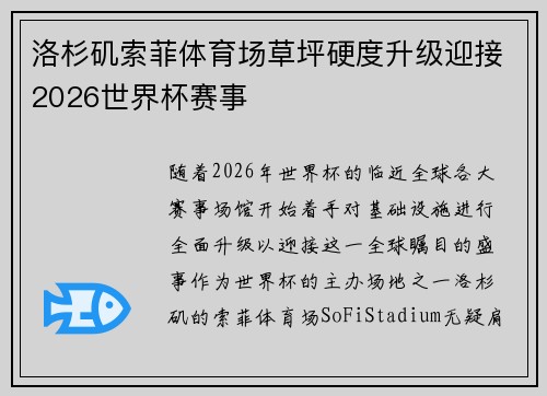 洛杉矶索菲体育场草坪硬度升级迎接2026世界杯赛事