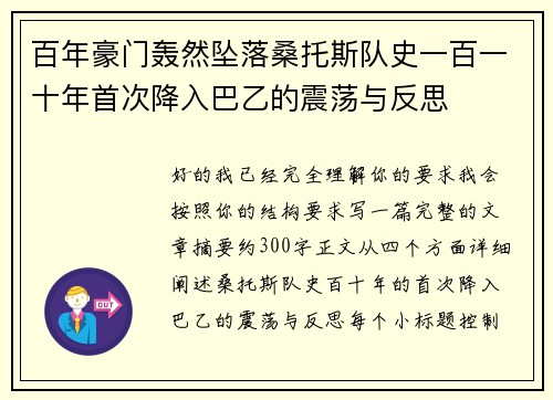 百年豪门轰然坠落桑托斯队史一百一十年首次降入巴乙的震荡与反思