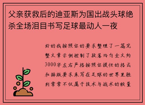 父亲获救后的迪亚斯为国出战头球绝杀全场泪目书写足球最动人一夜 父亲获救后的迪亚斯为国出战头球绝杀全场泪目书写足球最动人一夜