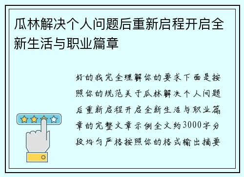 瓜林解决个人问题后重新启程开启全新生活与职业篇章