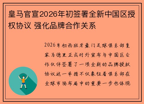 皇马官宣2026年初签署全新中国区授权协议 强化品牌合作关系