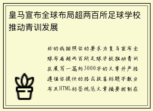 皇马宣布全球布局超两百所足球学校推动青训发展