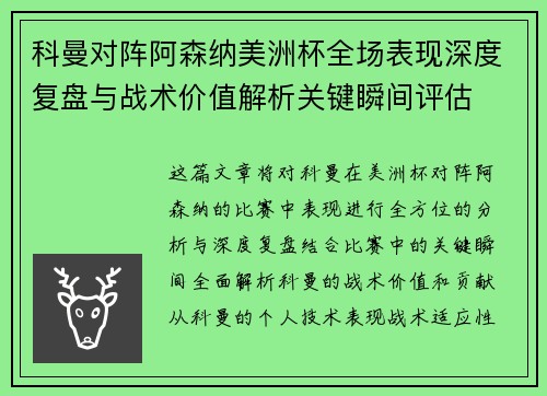 科曼对阵阿森纳美洲杯全场表现深度复盘与战术价值解析关键瞬间评估