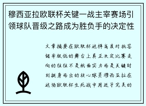 穆西亚拉欧联杯关键一战主宰赛场引领球队晋级之路成为胜负手的决定性力量