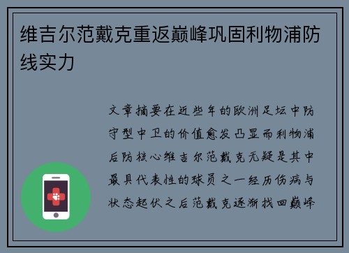 维吉尔范戴克重返巅峰巩固利物浦防线实力 维吉尔范戴克重返巅峰巩固利物浦防线实力