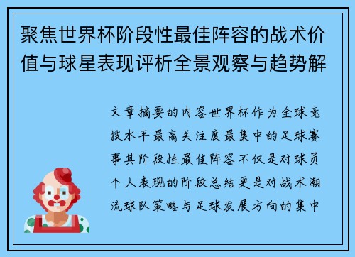 聚焦世界杯阶段性最佳阵容的战术价值与球星表现评析全景观察与趋势解读