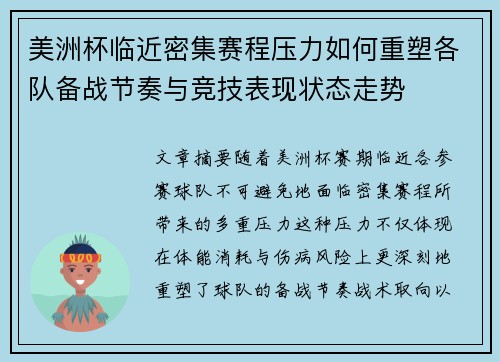美洲杯临近密集赛程压力如何重塑各队备战节奏与竞技表现状态走势