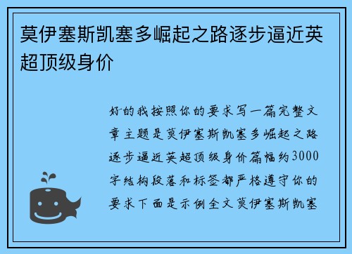 莫伊塞斯凯塞多崛起之路逐步逼近英超顶级身价 莫伊塞斯凯塞多崛起之路逐步逼近英超顶级身价