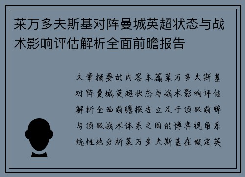 莱万多夫斯基对阵曼城英超状态与战术影响评估解析全面前瞻报告