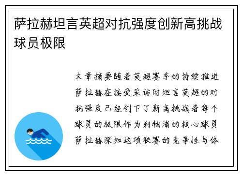 萨拉赫坦言英超对抗强度创新高挑战球员极限